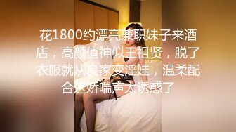 花1800约漂亮兼职妹子来酒店，高颜值神似王祖贤，脱了衣服就从良家变淫娃，温柔配合这娇喘声太诱惑了