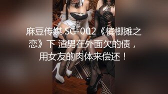 麻豆传媒 SG-002《槟榔摊之恋》下 渣男在外面欠的债，用女友的肉体来偿还！