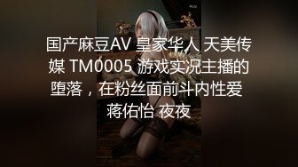 国产麻豆AV 皇家华人 天美传媒 TM0005 游戏实况主播的堕落，在粉丝面前斗内性爱 蒋佑怡 夜夜