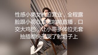 性感小美女被迫营业，全程露脸跟小哥在宾馆啪啪直播，口交大鸡巴，让小哥多体位无套抽插都快干哭了射奶子上