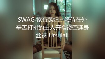 SWAG 家有荡妇～服侍在外辛苦打拼的主人开裆镂空连身丝袜 Ursulali