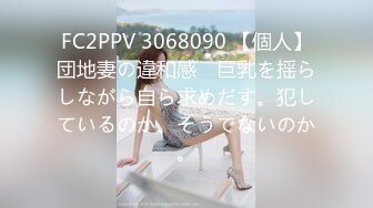 FC2PPV 3068090 【個人】団地妻の違和感　巨乳を揺らしながら自ら求めだす。犯しているのか、そうでないのか。