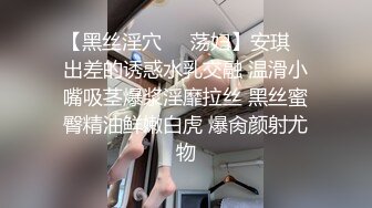 【黑丝淫穴❤️荡妇】安琪✿ 出差的诱惑水乳交融 温滑小嘴吸茎爆浆淫靡拉丝 黑丝蜜臀精油鲜嫩白虎 爆肏颜射尤物