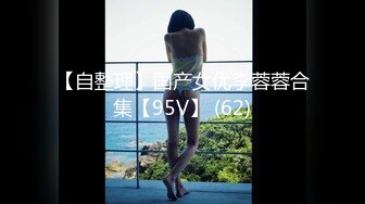 【自整理】国产女优李蓉蓉合集【95V】 (62)