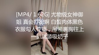 [MP4/ 1.62G] 尤物级女神御姐 真会打扮啊 白皙肉体黑色衣服勾人性福，吊带裹胸往上一扒就舔吸奶子