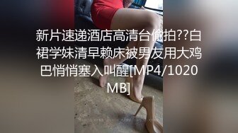 新片速递酒店高清台偷拍??白裙学妹清早赖床被男友用大鸡巴悄悄塞入叫醒[MP4/1020MB]