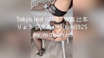 Tokyo Hot n0947 W姦 辻本りょう 夢実あくび(ken0925_by_m-team.cc)