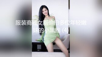 服装商城女厕偷拍多位年轻嫩妹的小黑鲍 (4)