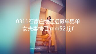 0311石家庄地区招募单男单女夫妻情侣 mm521jjf