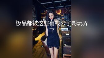 极品都被这些有钱公子哥玩弄了