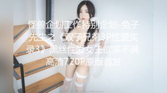 怪兽企划工作特别企划-兔子先生之《双子兄弟3P性爱实录3》黑丝性爱女王欲求不满 高清720P原版首发