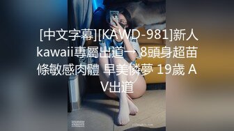  [中文字幕][KAWD-981]新人kawaii專屬出道→ 8頭身超苗條敏感肉體 早美憐夢 19歲 AV出道