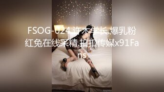 FSOG-024.许木学长.爆乳粉红兔在线采精.扣扣传媒x91Fans