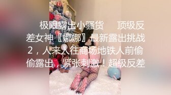 ❤️极限露出小骚货❤️顶级反差女神〖娜娜〗最新露出挑战2，人来人往商场地铁人前偷偷露出，紧张刺激！超级反差