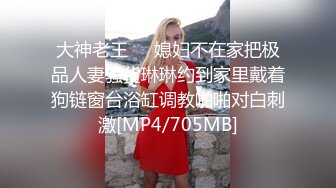 大神老王❤️媳妇不在家把极品人妻骚货琳琳约到家里戴着狗链窗台浴缸调教啪啪对白刺激[MP4/705MB]