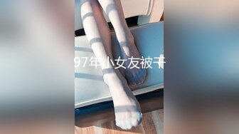 97年小女友被干