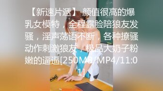 【新速片遞】 颜值很高的爆乳女模特，全程露脸陪狼友发骚，淫声荡语不断，各种撩骚动作刺激狼友，极品大奶子粉嫩的逼逼[250MB/MP4/11:01]