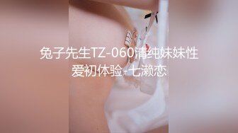 兔子先生TZ-060清纯妹妹性爱初体验-七濑恋