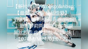 【新片速遞】&nbsp;&nbsp;【最强约炮❤️极品性爱】ஐ百人斩ஐ萝莉杀手『jimmybi』最新萝莉两部曲 无套爆操黑丝萝莉 内射超靓清纯嫩妹 [1070M/MP4/01:07:22]