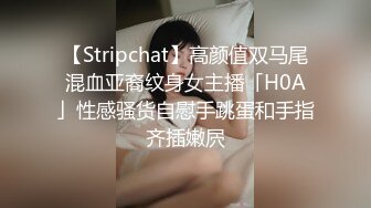 【Stripchat】高颜值双马尾混血亚裔纹身女主播「H0A」性感骚货自慰手跳蛋和手指齐插嫩屄