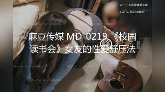 麻豆传媒 MD-0219 《校园读书会》女友的性爱舒压法