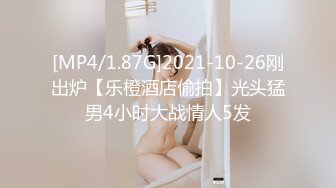 [MP4/1.87G]2021-10-26刚出炉【乐橙酒店偷拍】光头猛男4小时大战情人5发