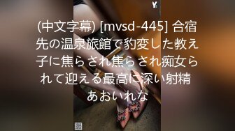 (中文字幕) [mvsd-445] 合宿先の温泉旅館で豹変した教え子に焦らされ焦らされ痴女られて迎える最高に深い射精 あおいれな