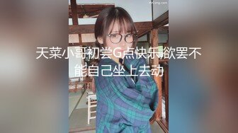 天菜小哥初尝G点快乐,欲罢不能自己坐上去动