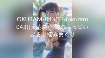 OKURAM-043(174okuram043)[大蔵映画]妹のおっぱいぷるり揉みまくり