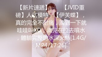 【新片速遞】♈♈♈【JVID重磅】人气模特，【伊芙蝶】，真的完全不耐痛，滴到一下就哇哇叫XD，滴完在拉去噴水，體驗完整的水深火熱[1.4G/MP4/17:26]