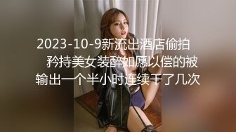 2023-10-9新流出酒店偷拍❤️矜持美女装醉如愿以偿的被输出一个半小时连续干了几次