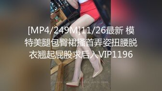 [MP4/249M]11/26最新 模特美腿包臀裙搔首弄姿扭腰脱衣翘起屁股求后入VIP1196