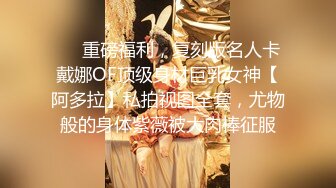 ❤️重磅福利，复刻版名人卡戴娜OF顶级身材巨乳女神【阿多拉】私拍视图全套，尤物般的身体紫薇被大肉棒征服