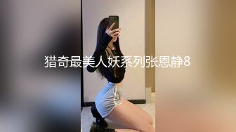 猎奇最美人妖系列张恩静8