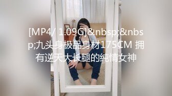 [MP4/ 1.09G]&nbsp;&nbsp;九头身极品身材175CM 拥有逆天大长腿的纯情女神