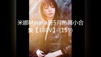 米娜Minana呀5月热舞小合集【180V】 (159)