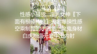 ✿性感小骚货✿淫乳女神〖下面有根棒棒糖〗无套爆操性感空乘制服的小骚货，魔鬼身材白虎粉逼无套中出内射