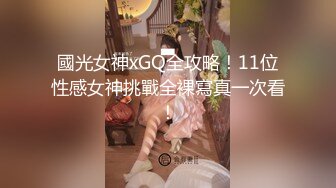 國光女神xGQ全攻略！11位性感女神挑戰全裸寫真一次看！