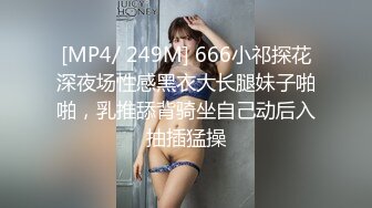 [MP4/ 249M] 666小祁探花深夜场性感黑衣大长腿妹子啪啪，乳推舔背骑坐自己动后入抽插猛操