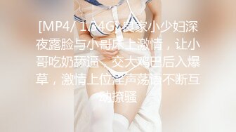 [MP4/ 1.34G] 良家小少妇深夜露脸与小哥床上激情，让小哥吃奶舔逼，交大鸡巴后入爆草，激情上位淫声荡语不断互动撩骚