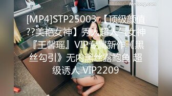 [MP4]STP25003 【顶级颜值??美艳女神】秀人超人气女神『王馨瑶』VIP专属新作《黑丝勾引》无内黑丝露鲍鱼 超级诱人 VIP2209