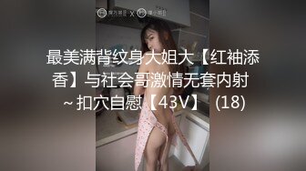 最美满背纹身大姐大【红袖添香】与社会哥激情无套内射 ～扣穴自慰【43V】  (18)