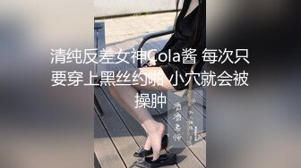 清纯反差女神Cola酱 每次只要穿上黑丝约啪 小穴就会被操肿