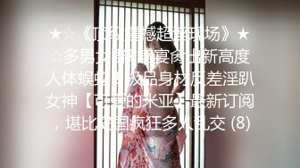 ★☆《顶级震撼超淫现场》★☆多男女群P盛宴肏出新高度人体蜈蚣！极品身材反差淫趴女神【可爱的米亚】最新订阅，堪比岛国疯狂多人乱交 (8)