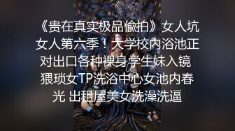 《贵在真实极品偸拍》女人坑女人第六季！大学校内浴池正对出口各种裸身学生妹入镜 猥琐女TP洗浴中心女池内春光 出租屋美女洗澡洗逼