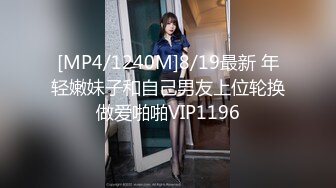 [MP4/1240M]8/19最新 年轻嫩妹子和自己男友上位轮换做爱啪啪VIP1196