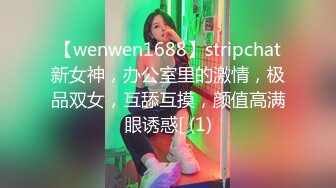 【wenwen1688】stripchat新女神，办公室里的激情，极品双女，互舔互摸，颜值高满眼诱惑[ (1)