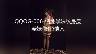 QQOG-006-情纯学妹纹身反差婊-粉色情人