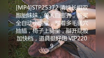 [MP4]STP25372 清纯长相双胞胎妹妹，单人自慰秀，新买全自动小炮机，怼着多毛骚穴抽插，椅子上骑坐，掰开屁股加快档，道具挺好用 VIP2209