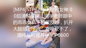 [MP4]STP32463 校园女神 00后清纯学妹，同学老师眼中的乖乖女私下超级反差，扒开大腿插到子宫，直呼受不了，清纯与风骚并存 VIP0600